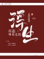 浮生百態唯你是劫