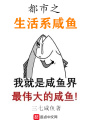 都市之生活系咸魚