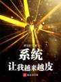 系統讓我越來越皮