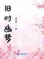 舊時幽夢