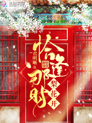 恰逢那時(shí)梨花開(kāi)