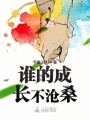 誰的成長不滄桑