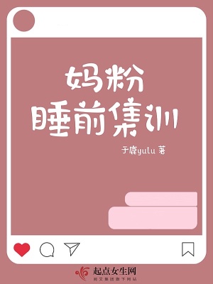 媽粉睡前集訓(xùn)