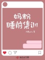 媽粉睡前集訓(xùn)