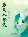 春風(fēng)入夢(mèng)遲