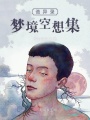 詭異錄夢(mèng)境空想集