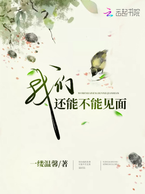我們還能不能見(jiàn)面