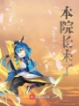 本院長(zhǎng)來了