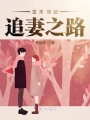 龍天羽的追妻之路