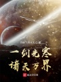 一剑光寒诸天万界