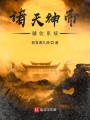 諸天神帝輔佐系統