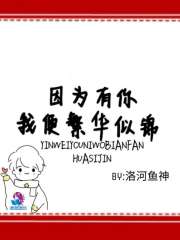 因?yàn)橛心阄冶惴比A似錦