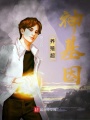 養殖超神基因