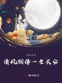 清風(fēng)相伴一生長(zhǎng)安