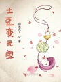 土豆變元寶