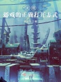 無限游戲的正確打開方式
