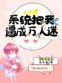 系統把我逼成萬人迷