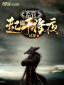 監管起于將夜