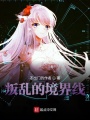 叛亂的境界線