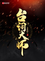 臺詞大師