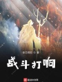 戰(zhàn)斗打響