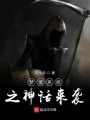 夢境系統之神話來襲