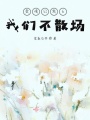 愛情公寓6我們不散場
