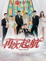 愛情公寓之再次起航