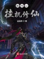 我可以掛機修仙