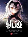 軌跡從鐵機(jī)隊(duì)開始