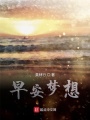早安夢(mèng)想