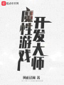 魔性游戲開(kāi)發(fā)大師