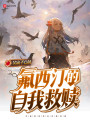 氟西汀的自我救贖