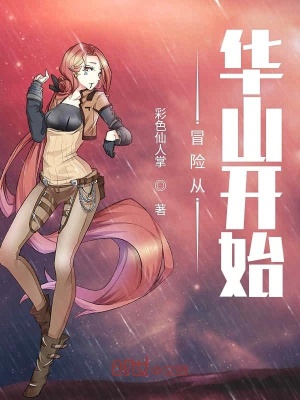 冒險(xiǎn)從華山開始