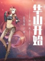冒險(xiǎn)從華山開始