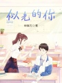 似光的你