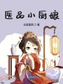 醫(yī)品小廚娘