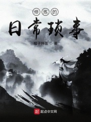 修煉的日?，嵤? class=