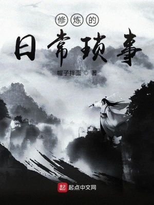 修煉的日常瑣事