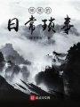 修煉的日?，嵤?>
                    </a>
                </div>
                <div   id=