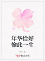年華恰好愉此一生