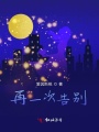 再一次告別