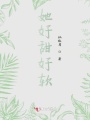她好甜好軟