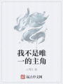 我不是唯一的主角