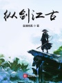 縱劍江古