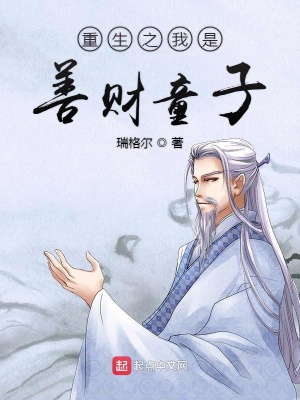 重生之我是善財童子