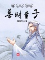 重生之我是善財童子