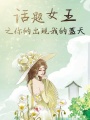 話(huà)題女王之你的出現(xiàn)我的藍(lán)天