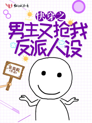 快穿之男主又搶我反派人設(shè)