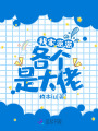 我家崽崽各個是大佬